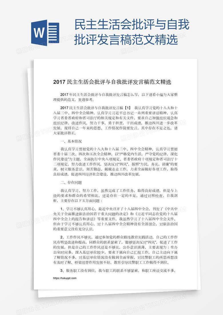 民主生活会批评与自我批评发言稿范文精选