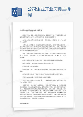 公司企业开业庆典主持词