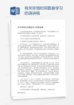 有关珍惜时间勤奋学习的演讲稿