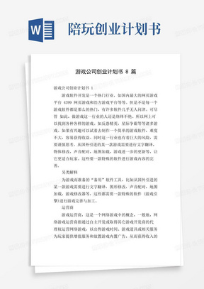 游戏公司创业计划书8篇