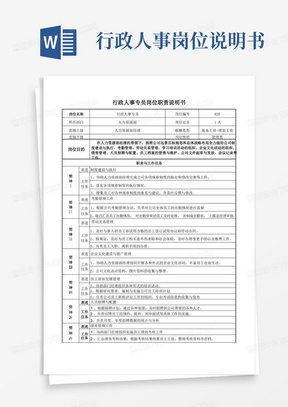 行政人事专员岗位职责说明书