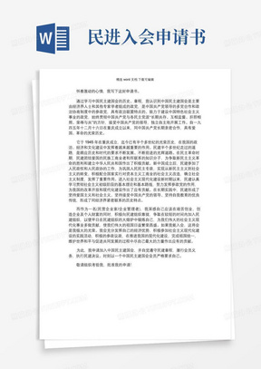 2021年[加入中国民主建国会组织(民主党派)的申请书-入党申请]