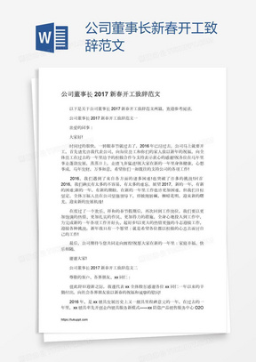 公司董事长新春开工致辞范文