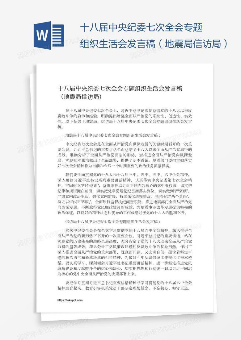 十八届中央纪委七次全会专题组织生活会发言稿（地震局信访局）