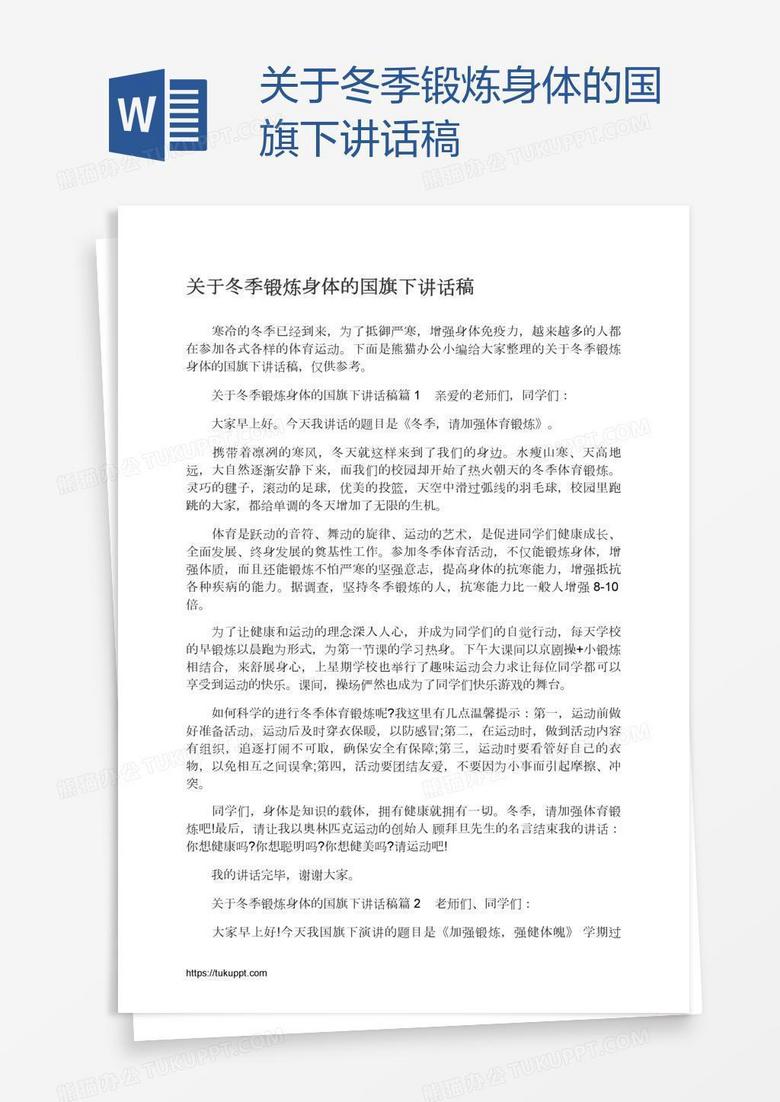 关于冬季锻炼身体的国旗下讲话稿