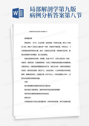 局部解剖学第九版病例分析答案第八节