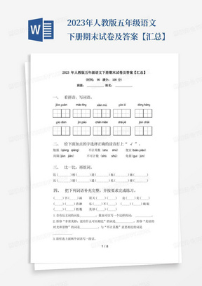 2023年人教版五年级语文下册期末试卷及答案【汇总】