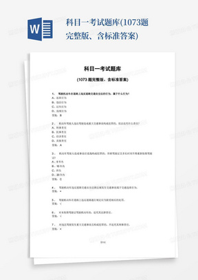 科目一考试题库(1073题完整版、含标准答案)