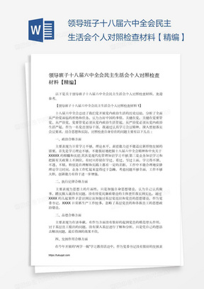 领导班子十八届六中全会民主生活会个人对照检查材料【精编】