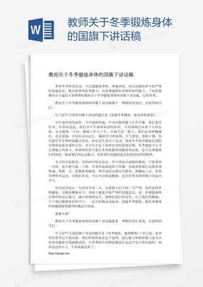 教师关于冬季锻炼身体的国旗下讲话稿