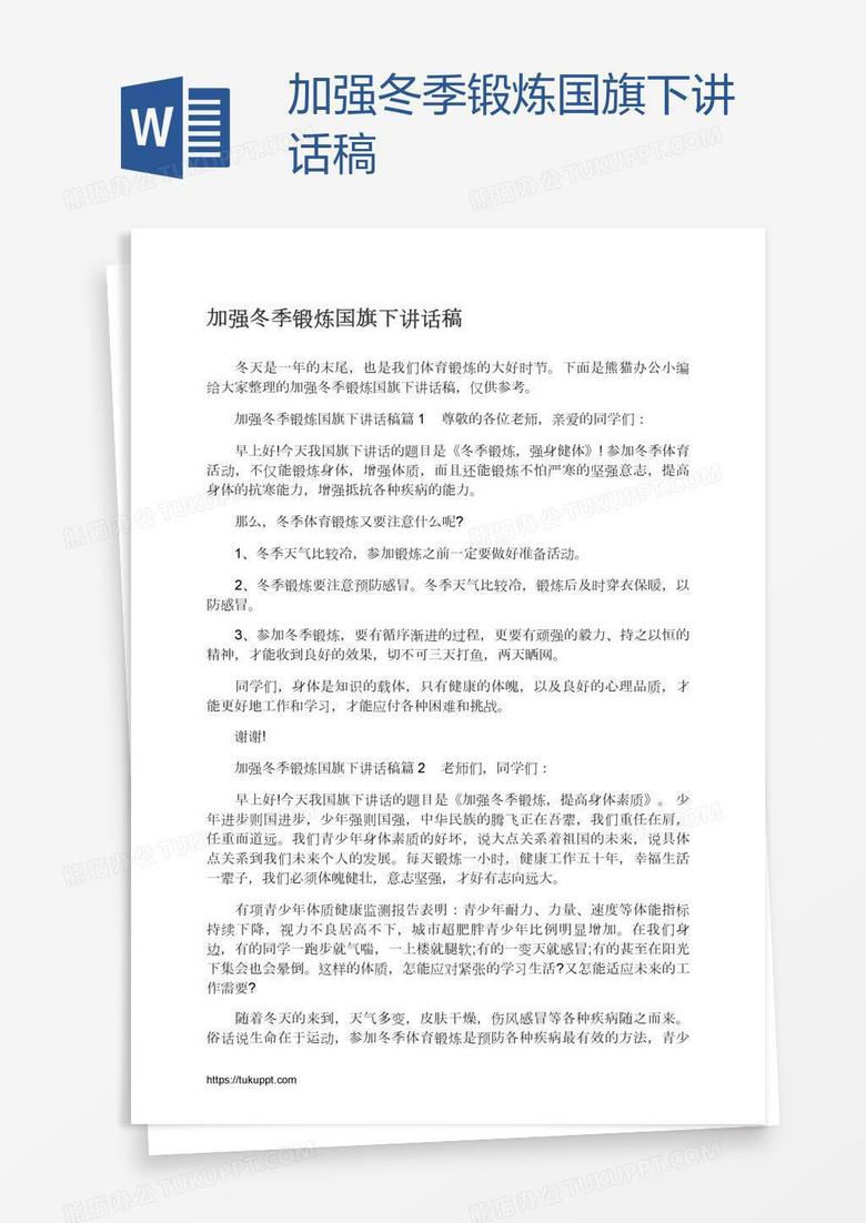 加强冬季锻炼国旗下讲话稿