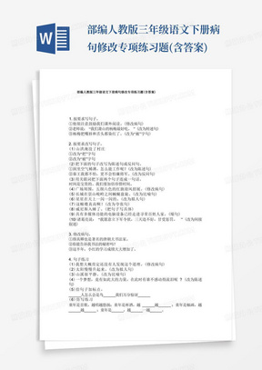 部编人教版三年级语文下册病句修改专项练习题(含答案)