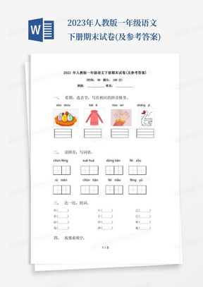 2023年人教版一年级语文下册期末试卷(及参考答案)