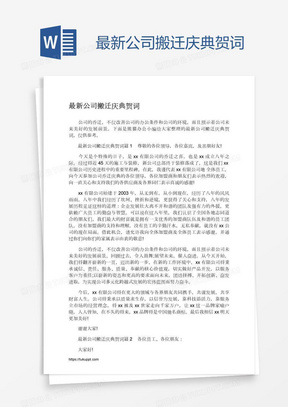 最新公司搬迁庆典贺词