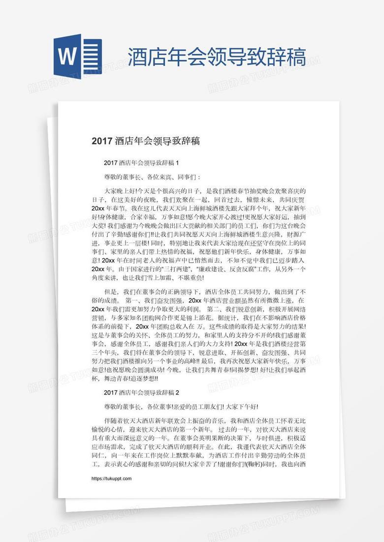 酒店年会领导致辞稿