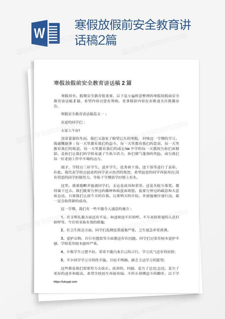 寒假放假前安全教育讲话稿2篇