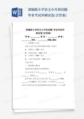 部编版小学语文小升初试题-毕业考试冲刺试卷(含答案)