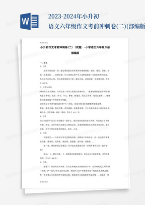 2023-2024年小升初语文六年级作文考前冲刺卷(二)(部编版含答案)