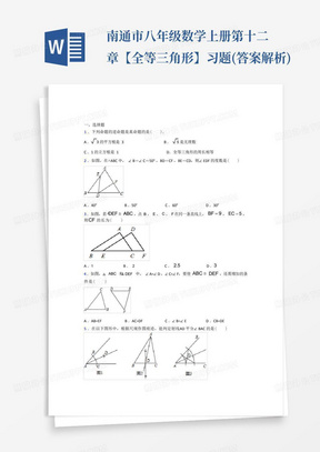 南通市八年级数学上册第十二章【全等三角形】习题(答案解析)