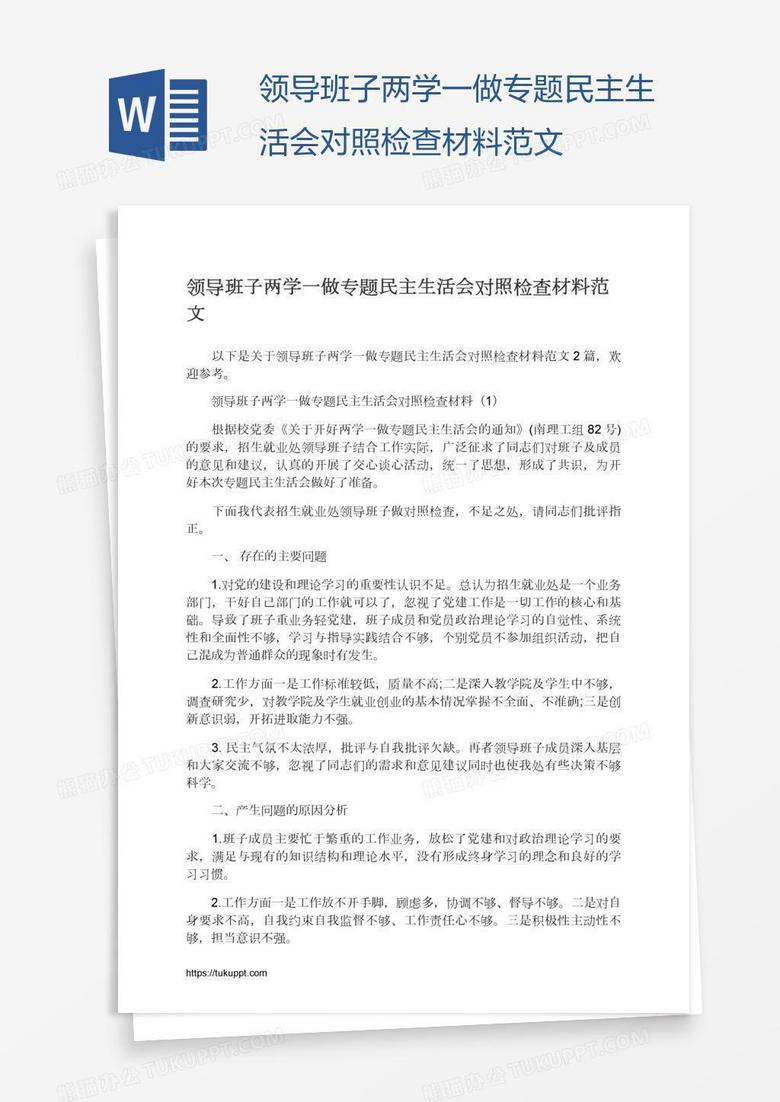 领导班子两学一做专题民主生活会对照检查材料范文