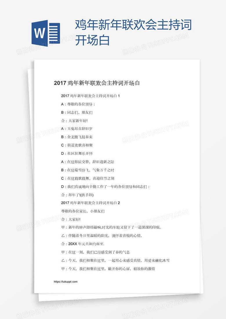 鸡年新年联欢会主持词开场白