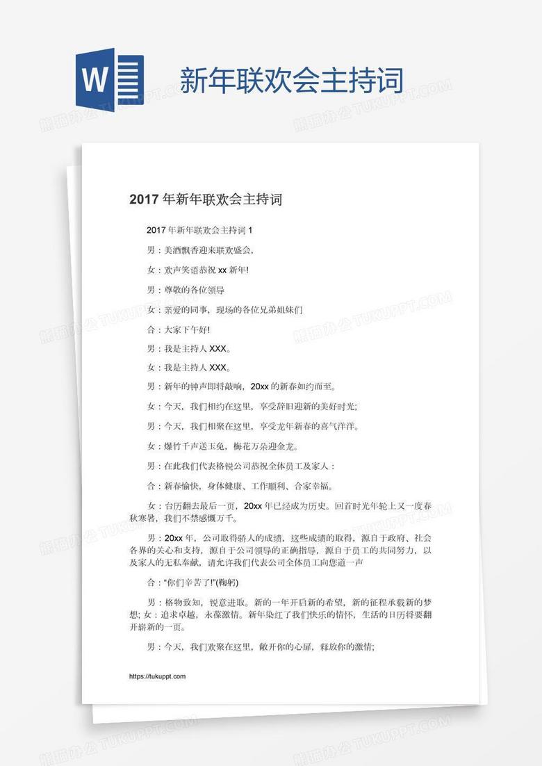 新年联欢会主持词