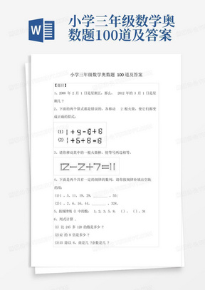 小学三年级数学奥数题100道及答案