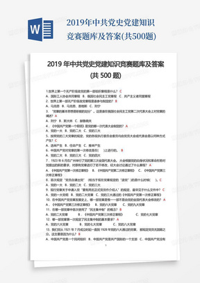2019年中共党史党建知识竞赛题库及答案(共500题)
