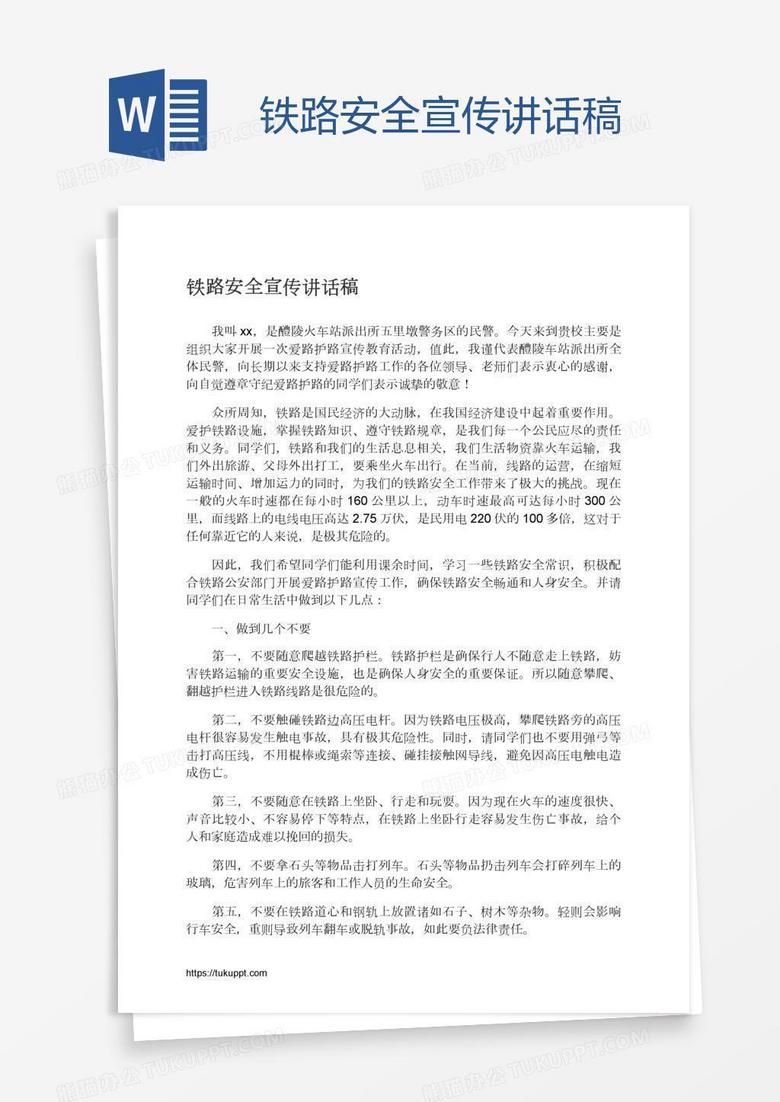 铁路安全宣传讲话稿