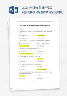 2020年事业单位招聘考试经济类岗位试题题库及答案(完整版)