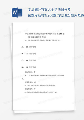 学法减分答案大全学法减分考试题库及答案200题(学法减分题库及答案)