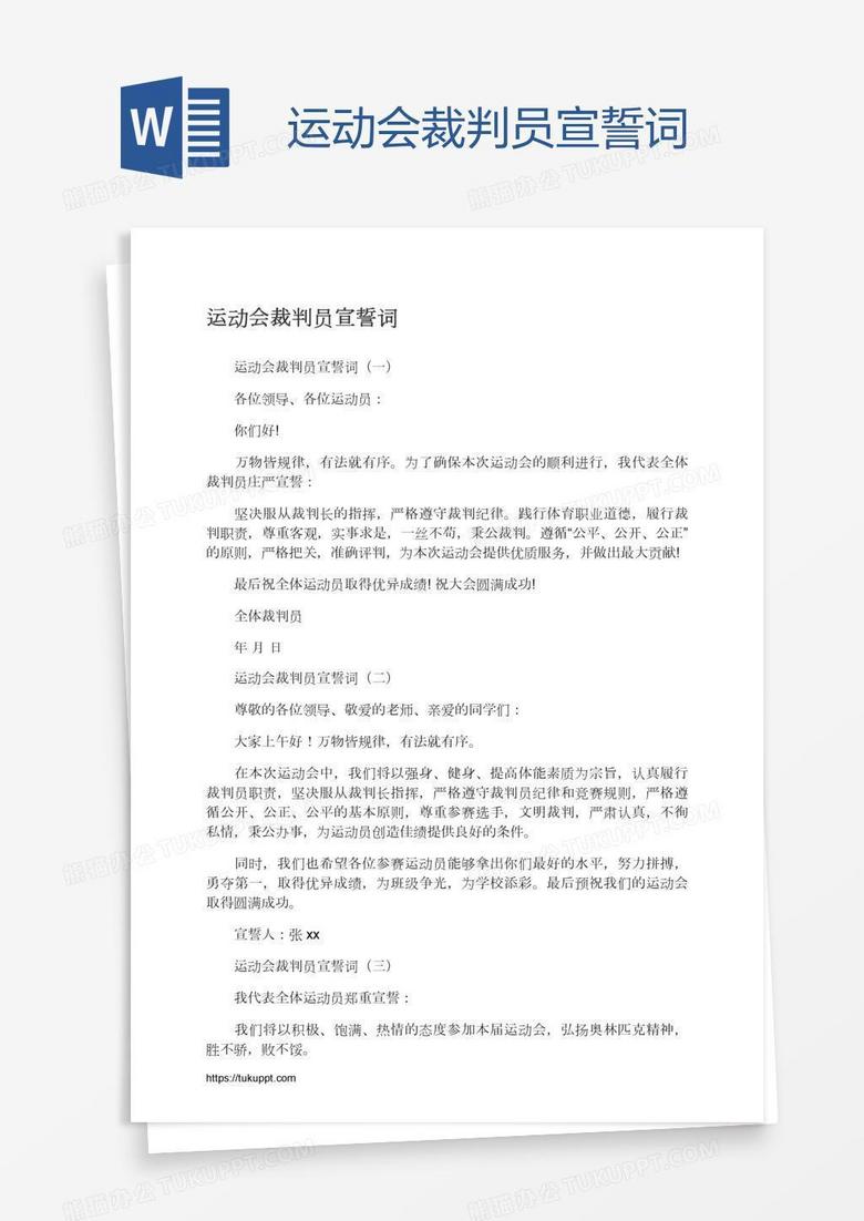 运动会裁判员宣誓词