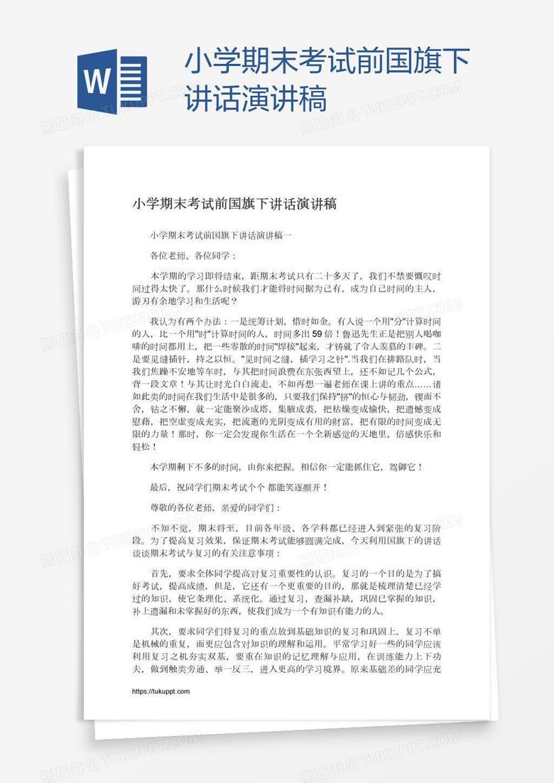 小学期末考试前国旗下讲话演讲稿