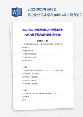 2022-2023年教师资格之中学美术学科知识与教学能力通关题库(附答案)