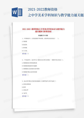 2021-2022教师资格之中学美术学科知识与教学能力通关题库(附带答案)