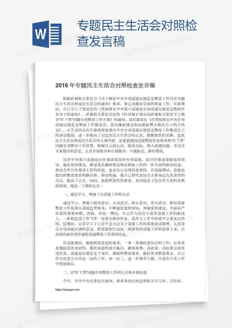 专题民主生活会对照检查发言稿