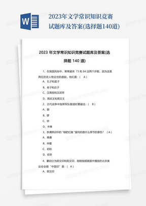 2023年文学常识知识竞赛试题库及答案(选择题140道)