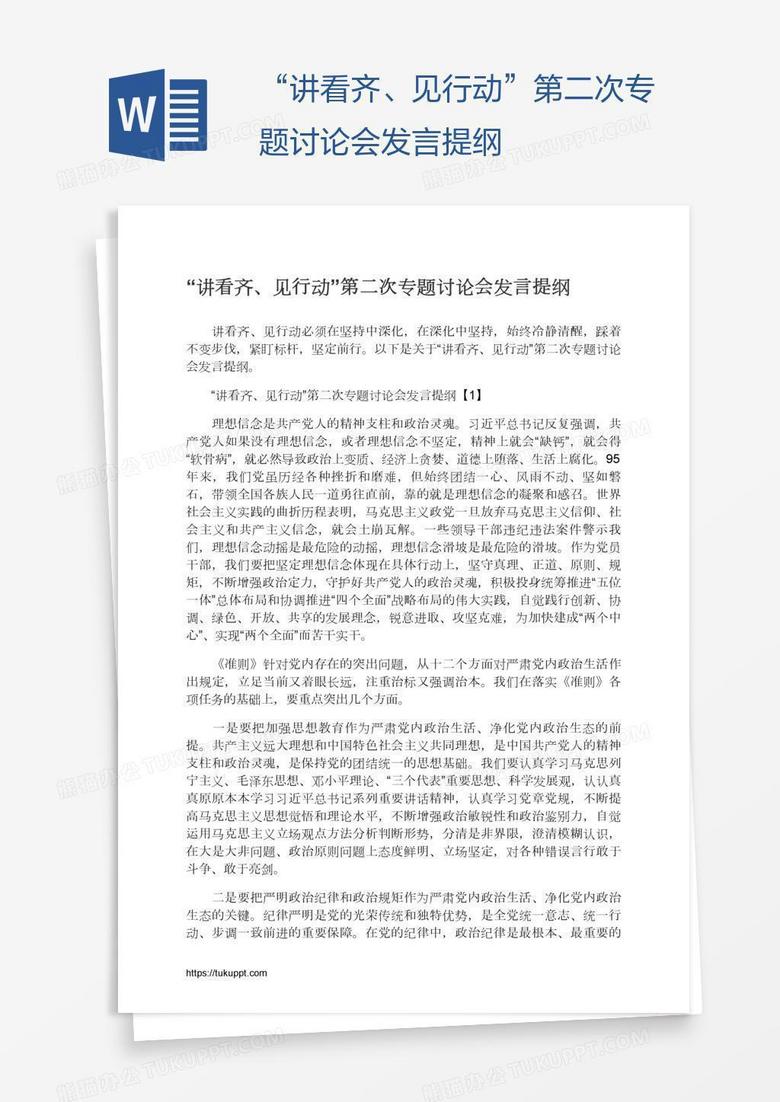 “讲看齐、见行动”第二次专题讨论会发言提纲