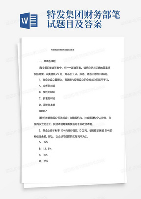 特发集团财务部笔试题目及答案