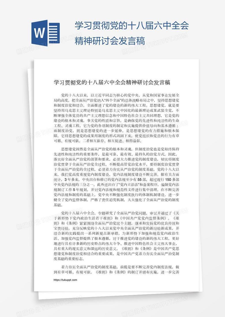 学习贯彻党的十八届六中全会精神研讨会发言稿