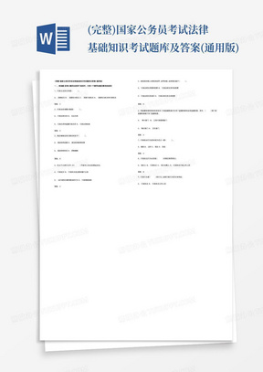 (完整)国家公务员考试法律基础知识考试题库及答案(通用版)