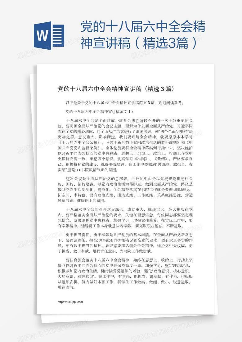 党的十八届六中全会精神宣讲稿（精选3篇）