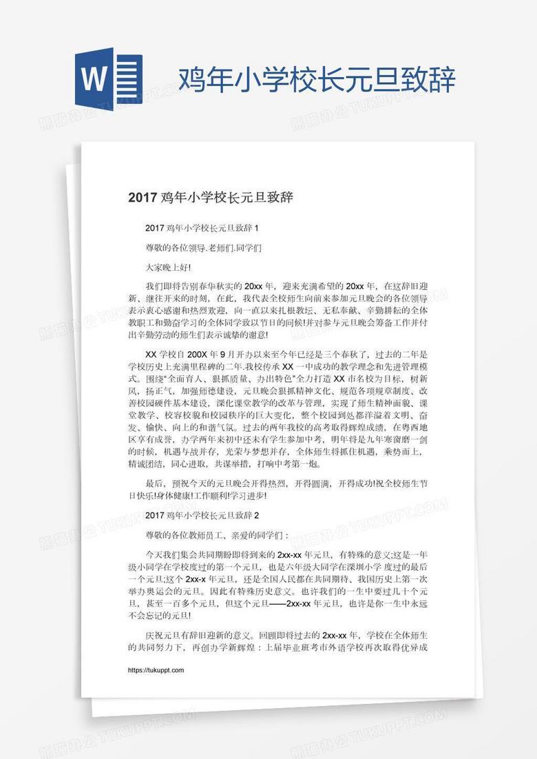 鸡年小学校长元旦致辞