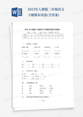 2023年人教版二年级语文下册期末试卷(含答案)