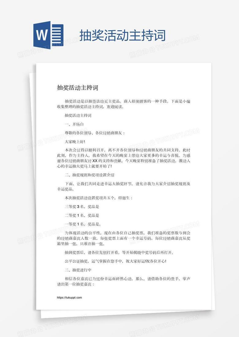 抽奖活动主持词