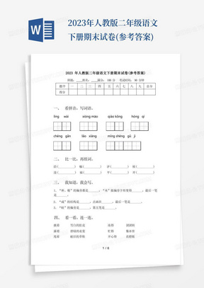 2023年人教版二年级语文下册期末试卷(参考答案)