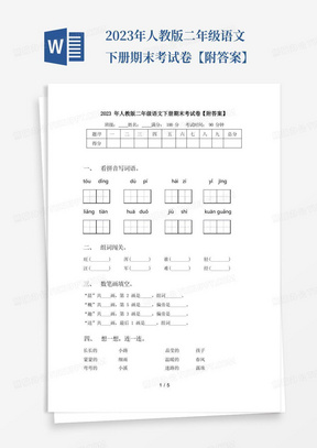 2023年人教版二年级语文下册期末考试卷【附答案】