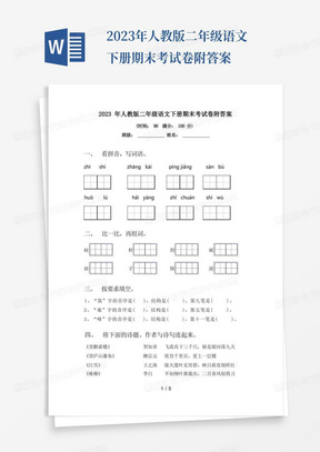 2023年人教版二年级语文下册期末考试卷附答案