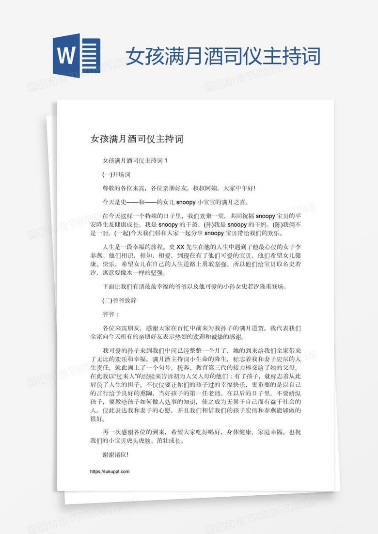 女孩满月酒司仪主持词