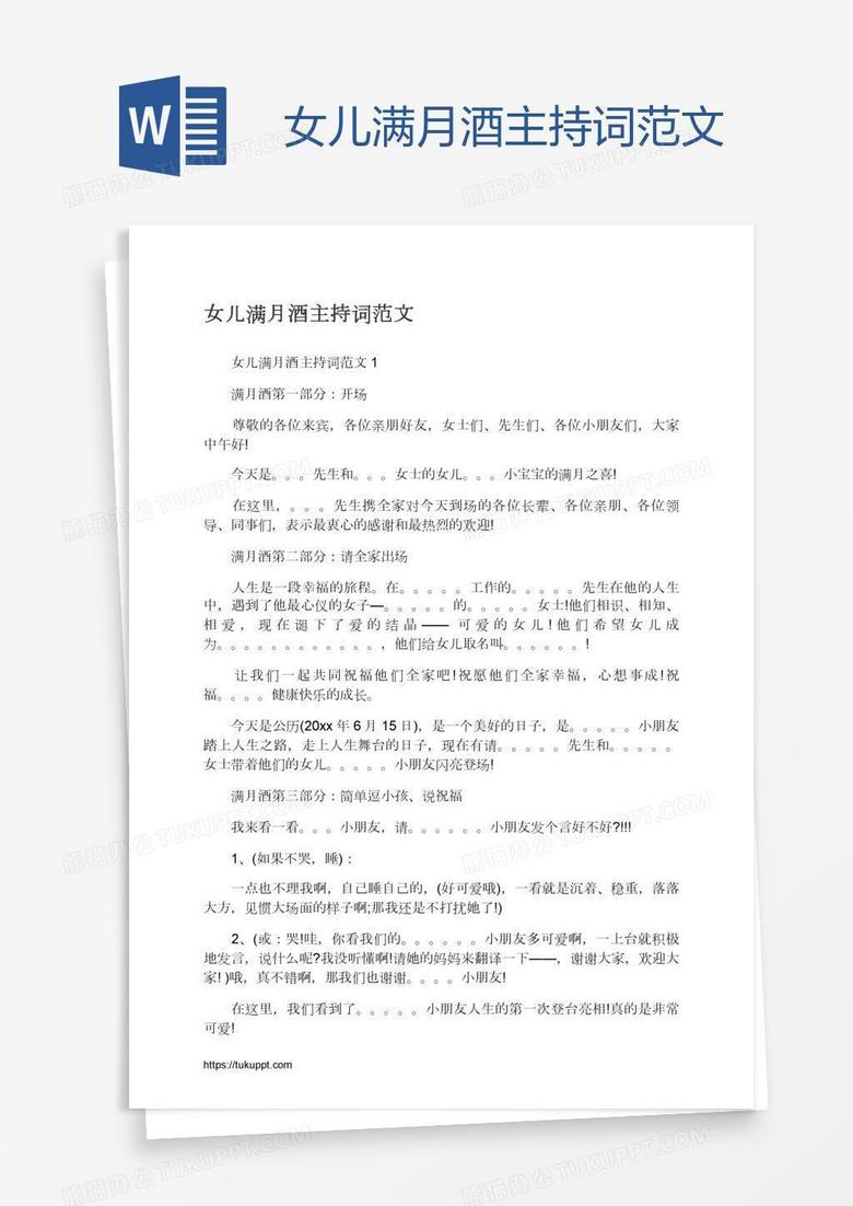 女儿满月酒主持词范文